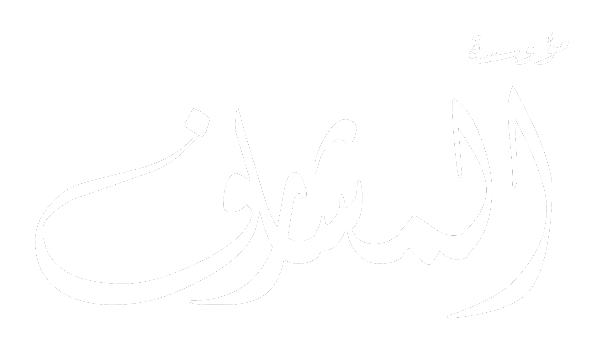 شعار مؤسسة المشارف