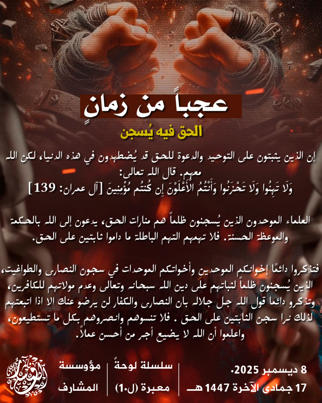 عجباً من زمان الحق فيه يسجن