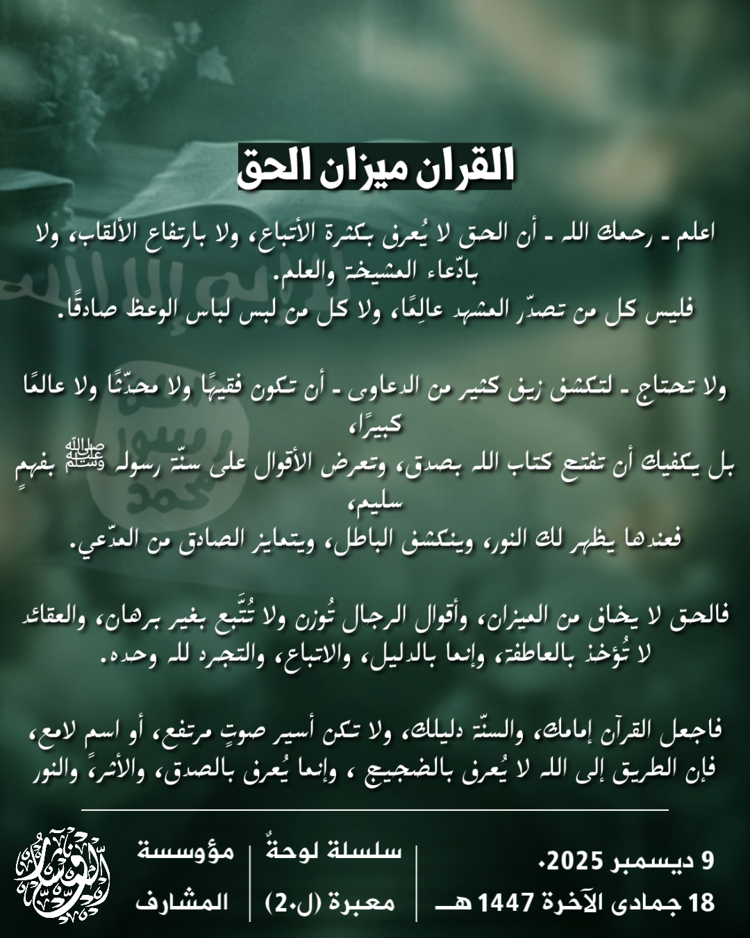 القرآن ميزان الحق